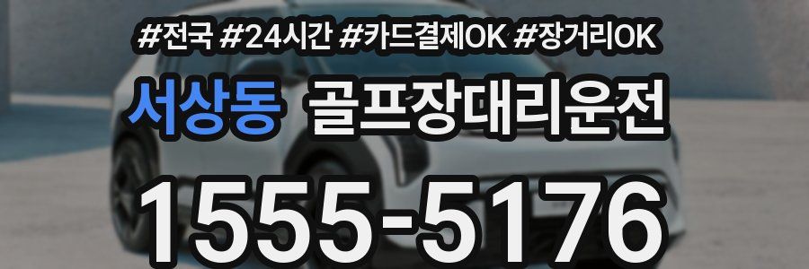 서상동 골프장대리운전