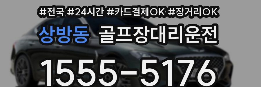 상방동 골프장대리운전