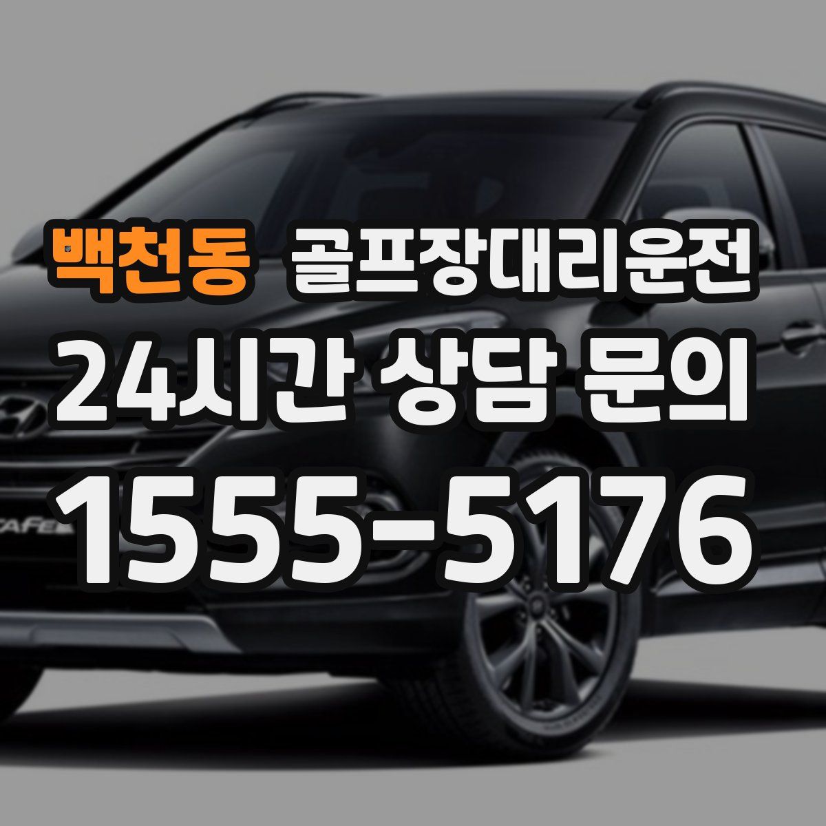 골프장대리운전