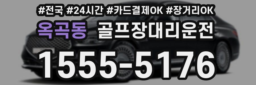 옥곡동 골프장대리운전