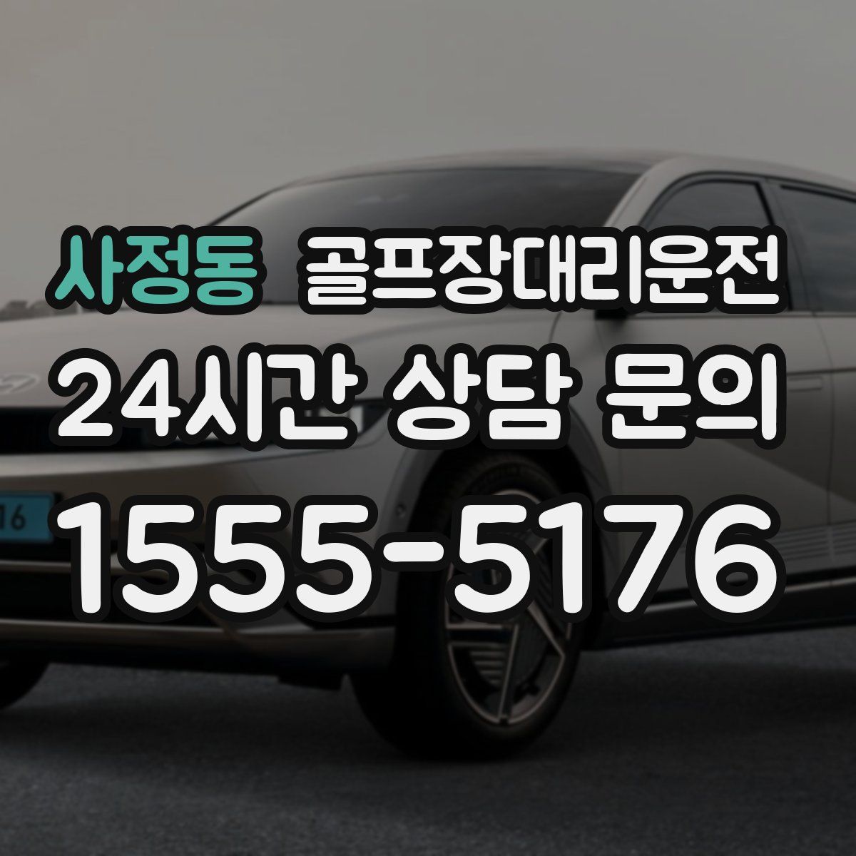 골프장대리운전