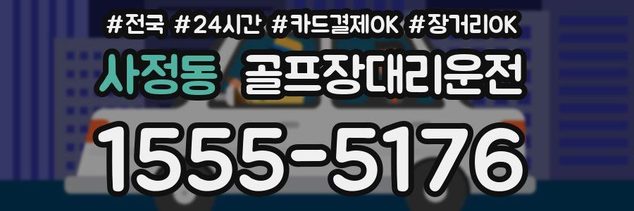 사정동 골프장대리운전