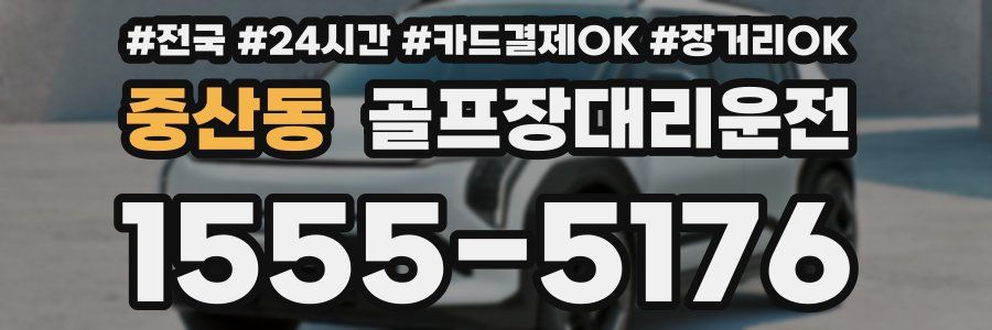 중산동 골프장대리운전