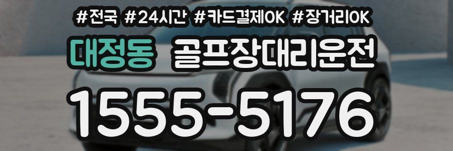 대정동 골프장대리운전