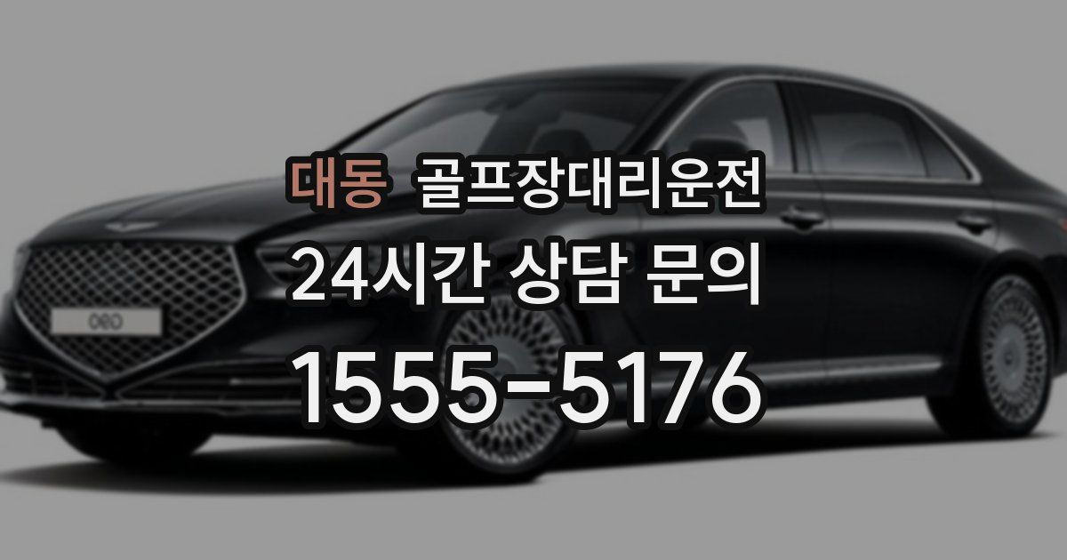 골프장대리운전 서비스