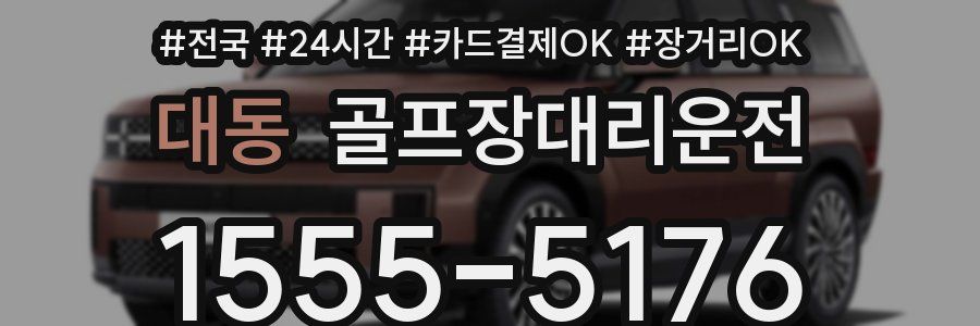 대동 골프장대리운전