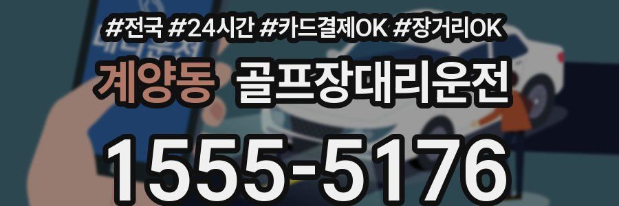 계양동 골프장대리운전