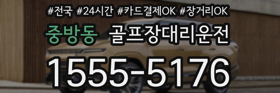 중방동 골프장대리운전