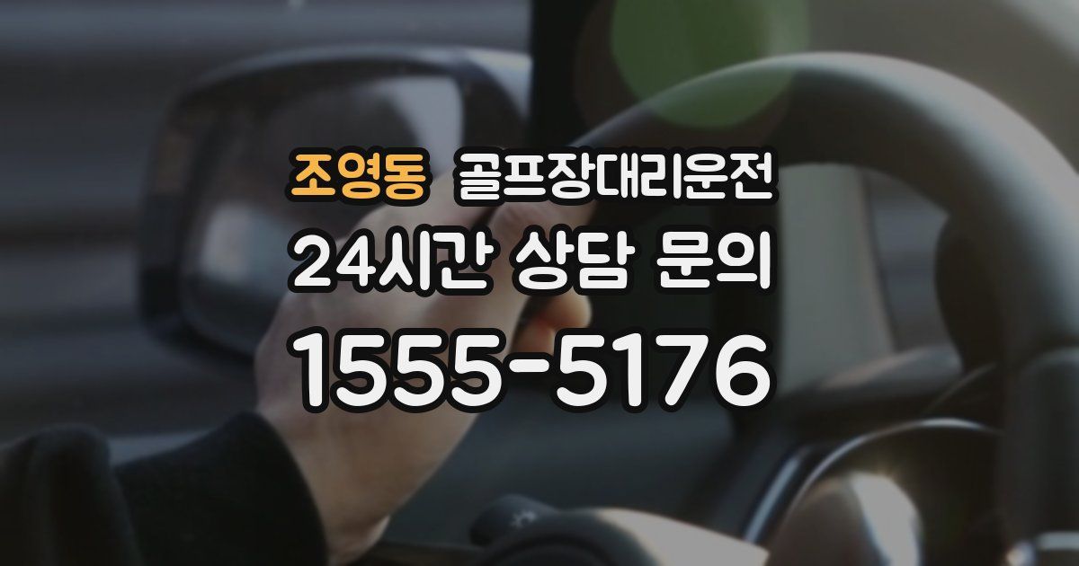 골프장대리운전 서비스