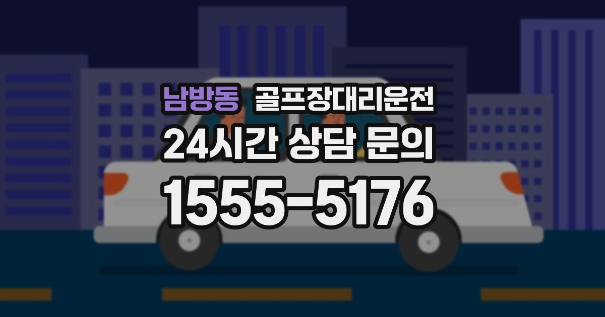 골프장대리운전 서비스
