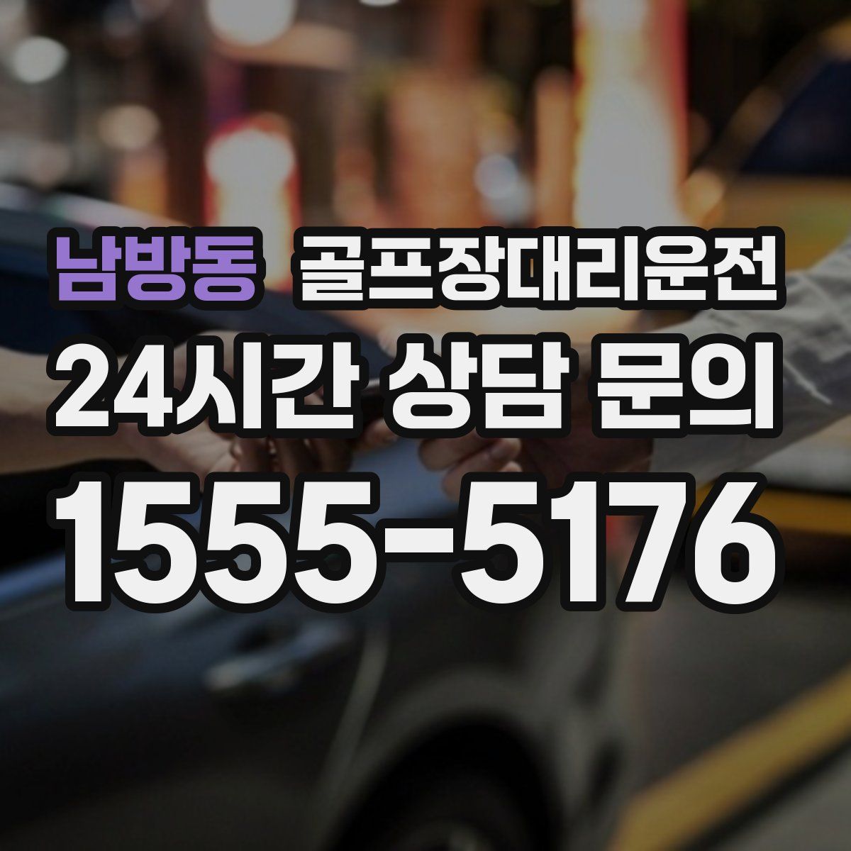 골프장대리운전