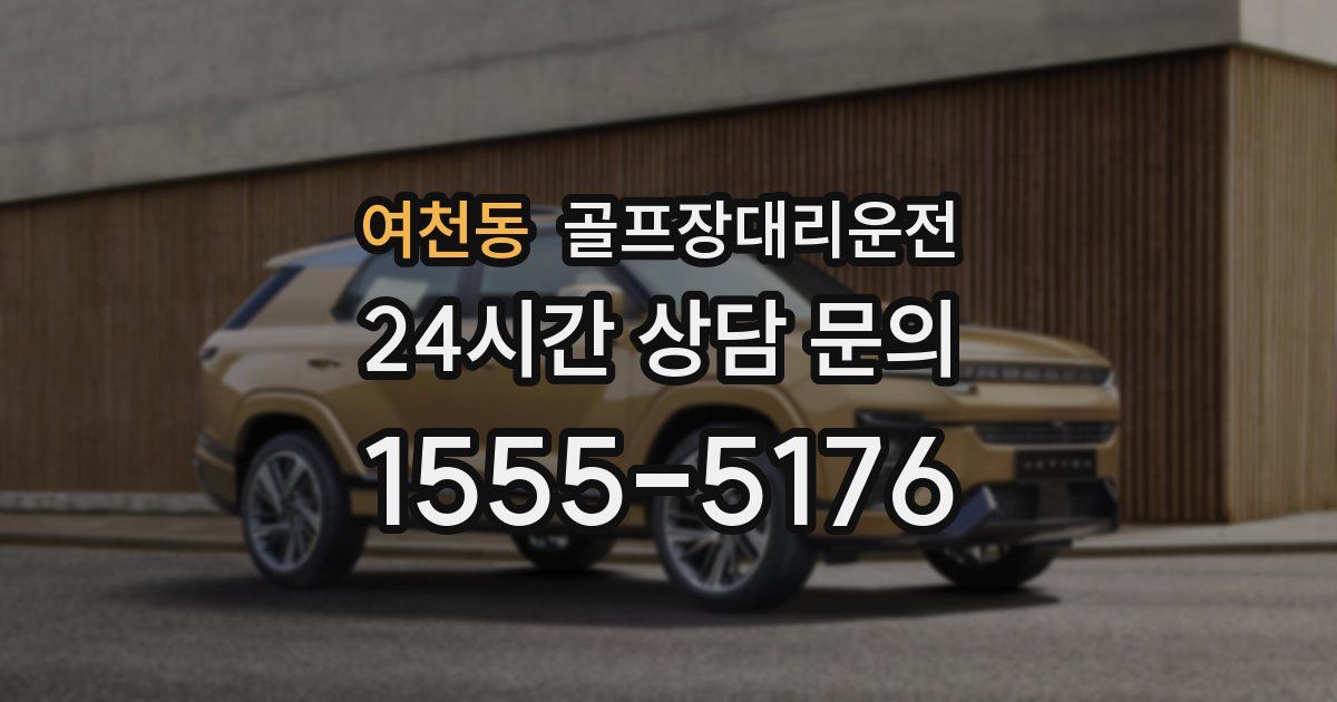 골프장대리운전 서비스