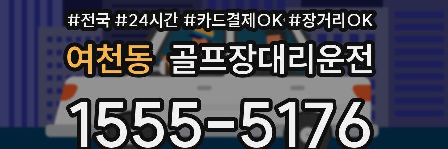 여천동 골프장대리운전