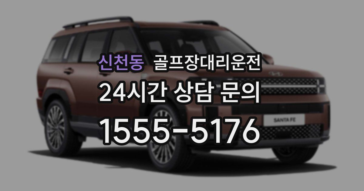 골프장대리운전 서비스