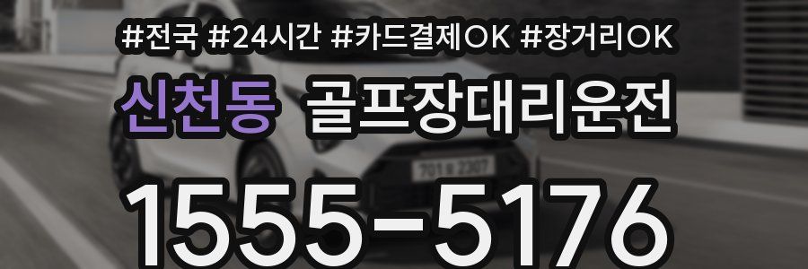 신천동 골프장대리운전