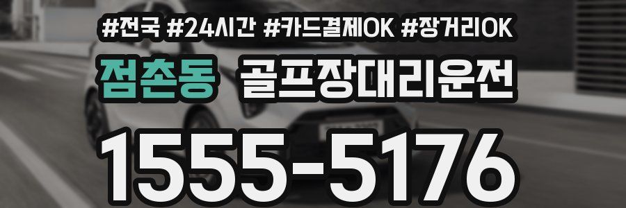 점촌동 골프장대리운전