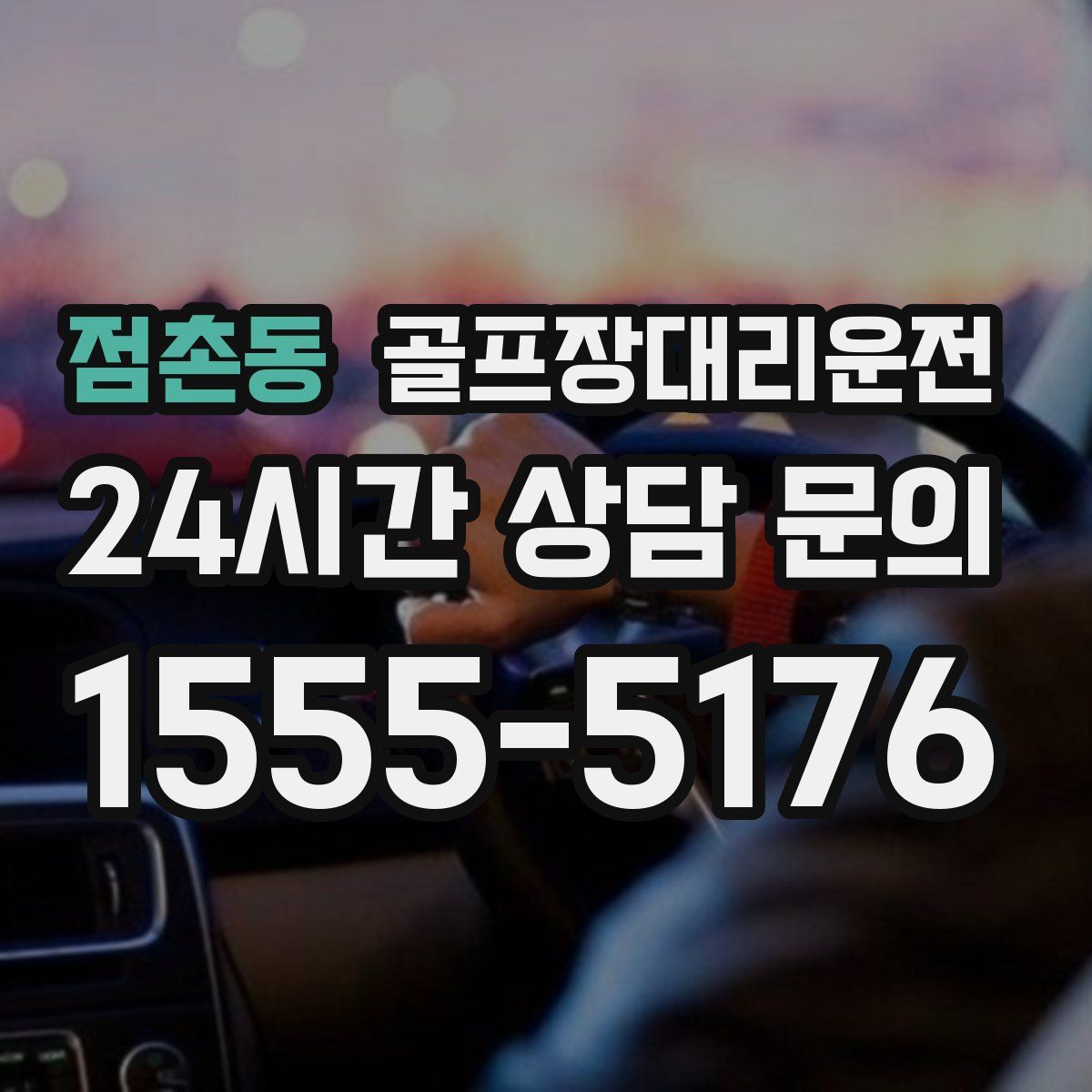 골프장대리운전