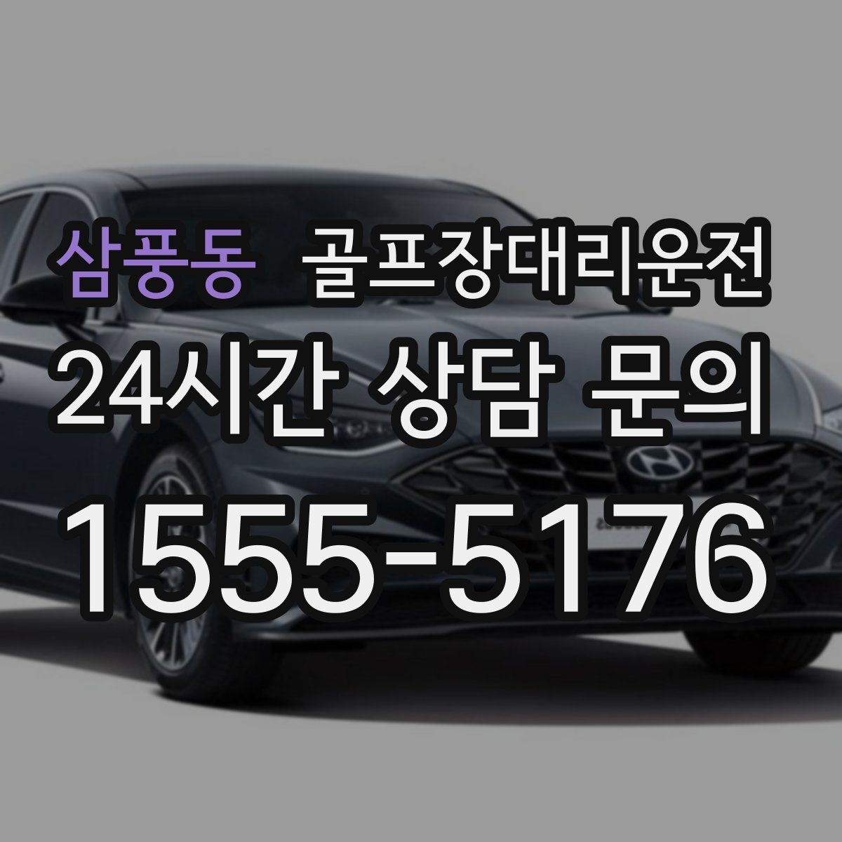 골프장대리운전