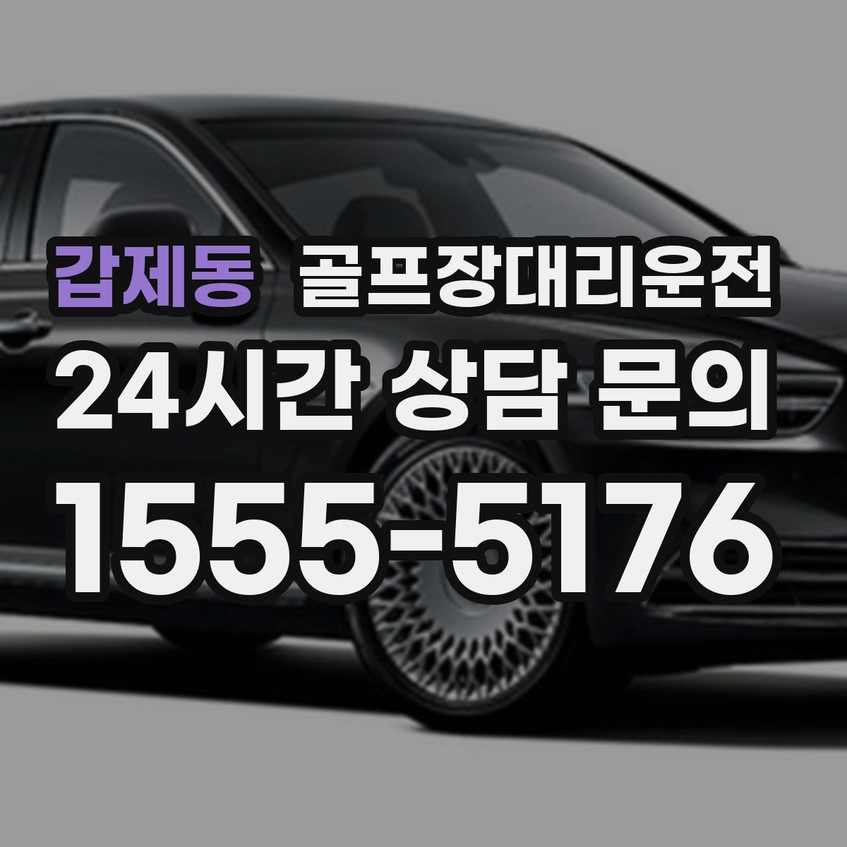 골프장대리운전