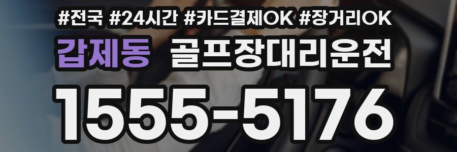 갑제동 골프장대리운전