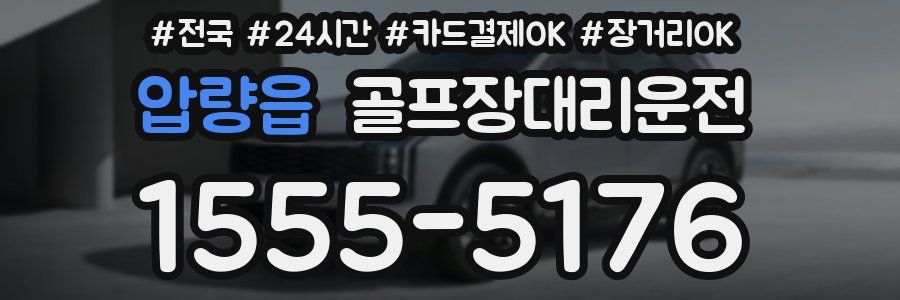 압량읍 골프장대리운전