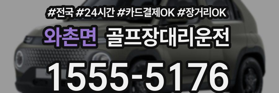 와촌면 골프장대리운전