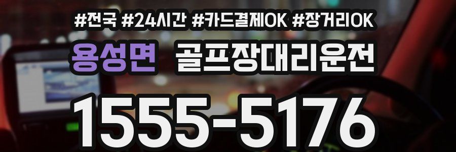 용성면 골프장대리운전