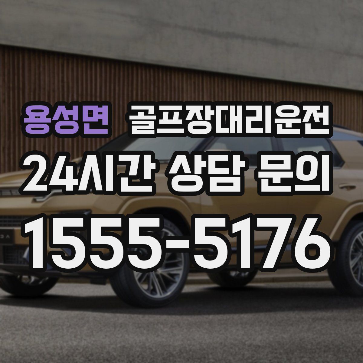 골프장대리운전