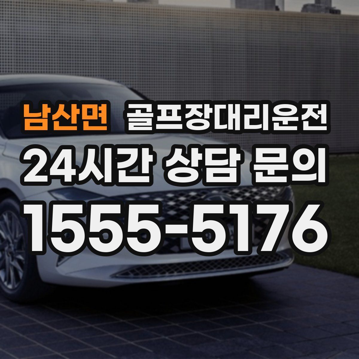 골프장대리운전