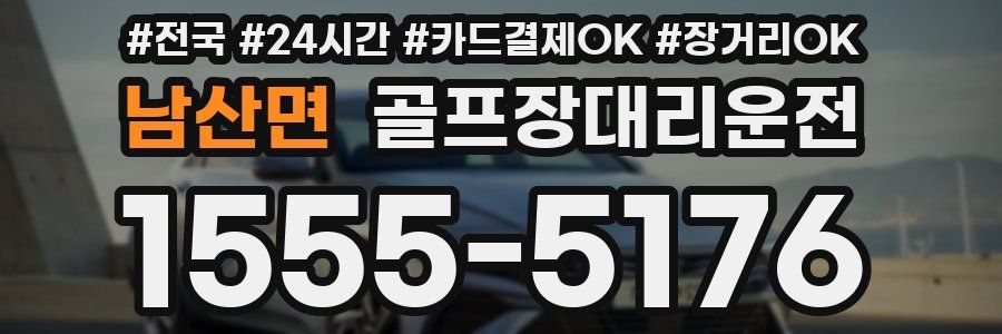 남산면 골프장대리운전