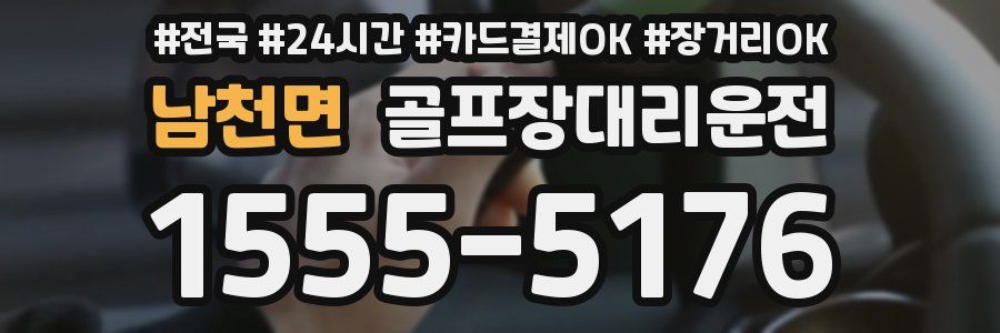 남천면 골프장대리운전