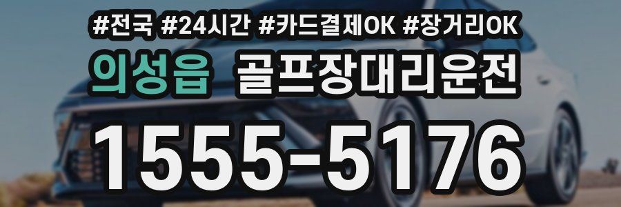 의성읍 골프장대리운전