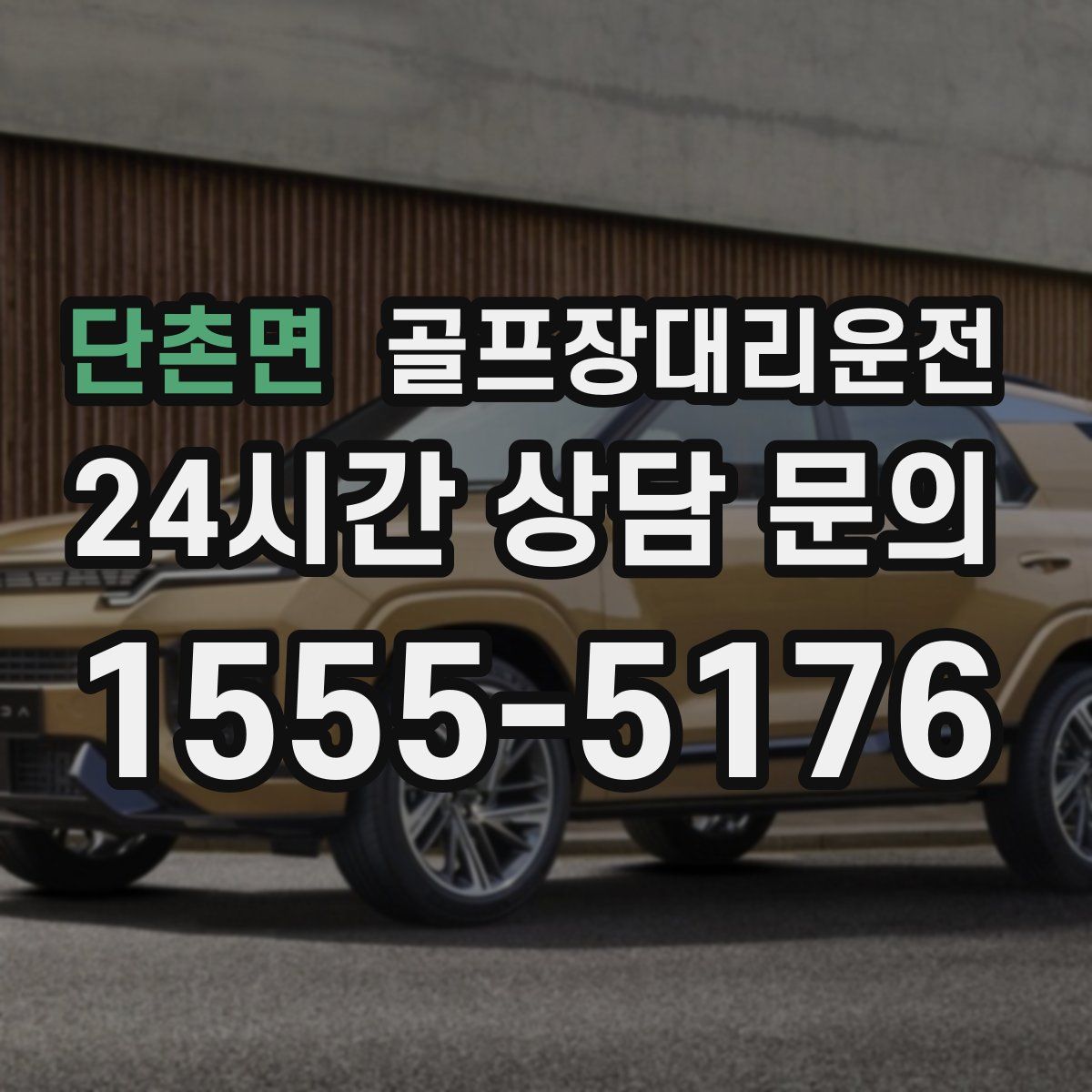 골프장대리운전