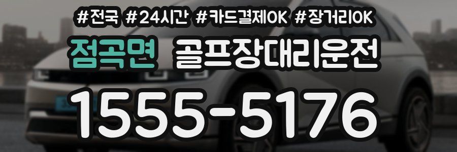 점곡면 골프장대리운전