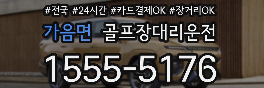 가음면 골프장대리운전