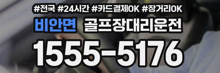 비안면 골프장대리운전