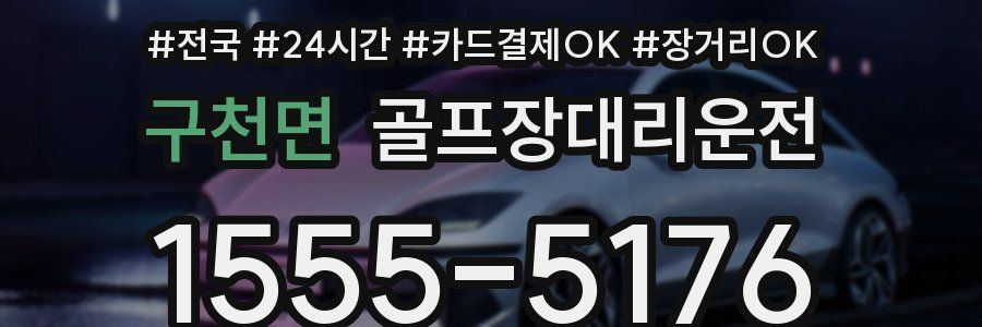 구천면 골프장대리운전