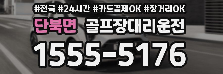 단북면 골프장대리운전