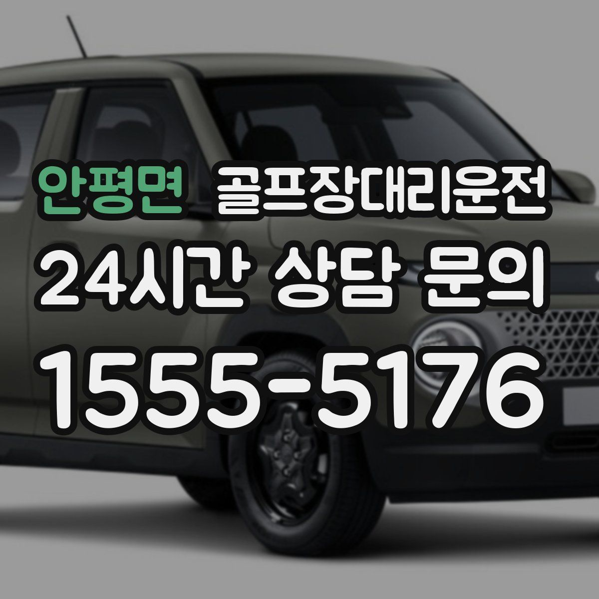 골프장대리운전