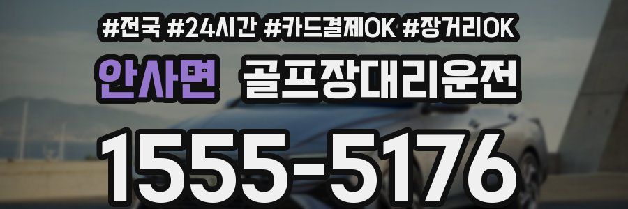 안사면 골프장대리운전