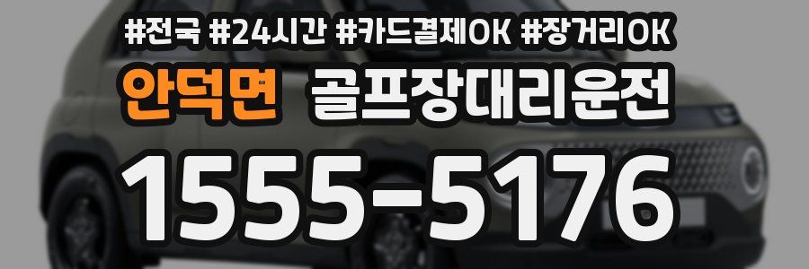 안덕면 골프장대리운전