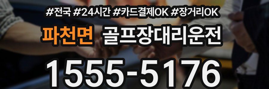 파천면 골프장대리운전