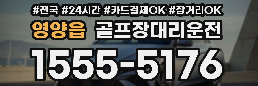 영양읍 골프장대리운전