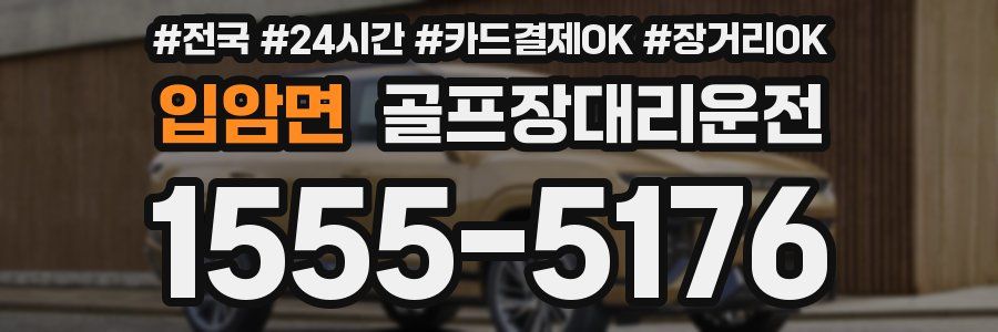 입암면 골프장대리운전