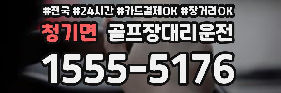 청기면 골프장대리운전