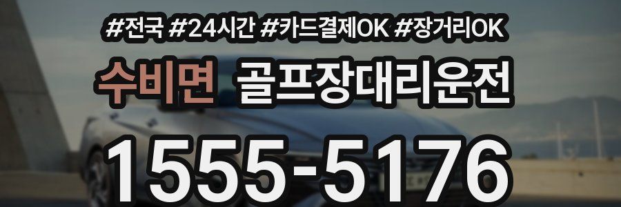 수비면 골프장대리운전