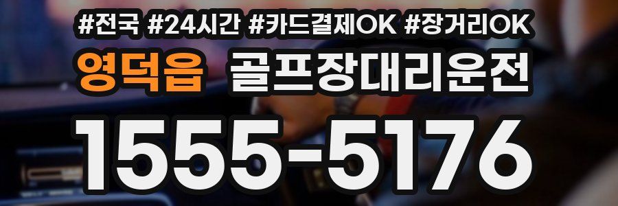 영덕읍 골프장대리운전