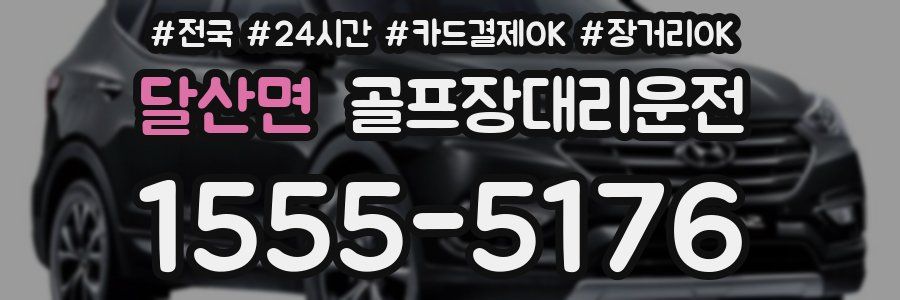 달산면 골프장대리운전