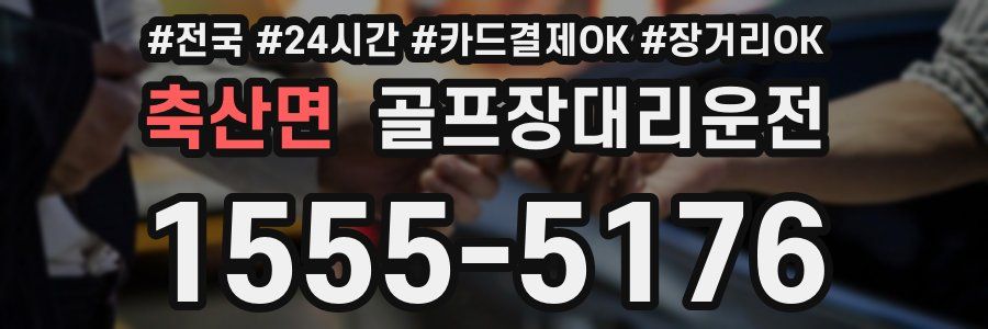 축산면 골프장대리운전