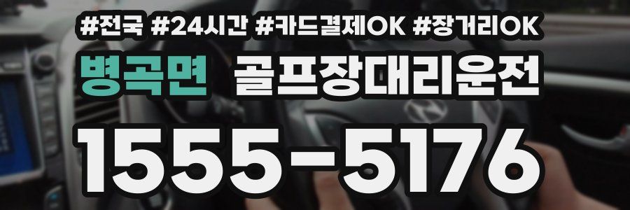 병곡면 골프장대리운전